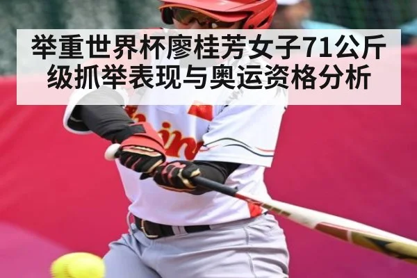 举重世界杯廖桂芳女子71公斤级抓举表现与奥运资格分析