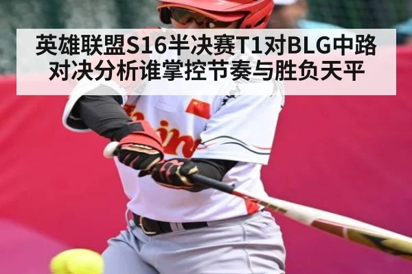 英雄联盟S16半决赛T1对BLG中路对决分析谁掌控节奏与胜负天平